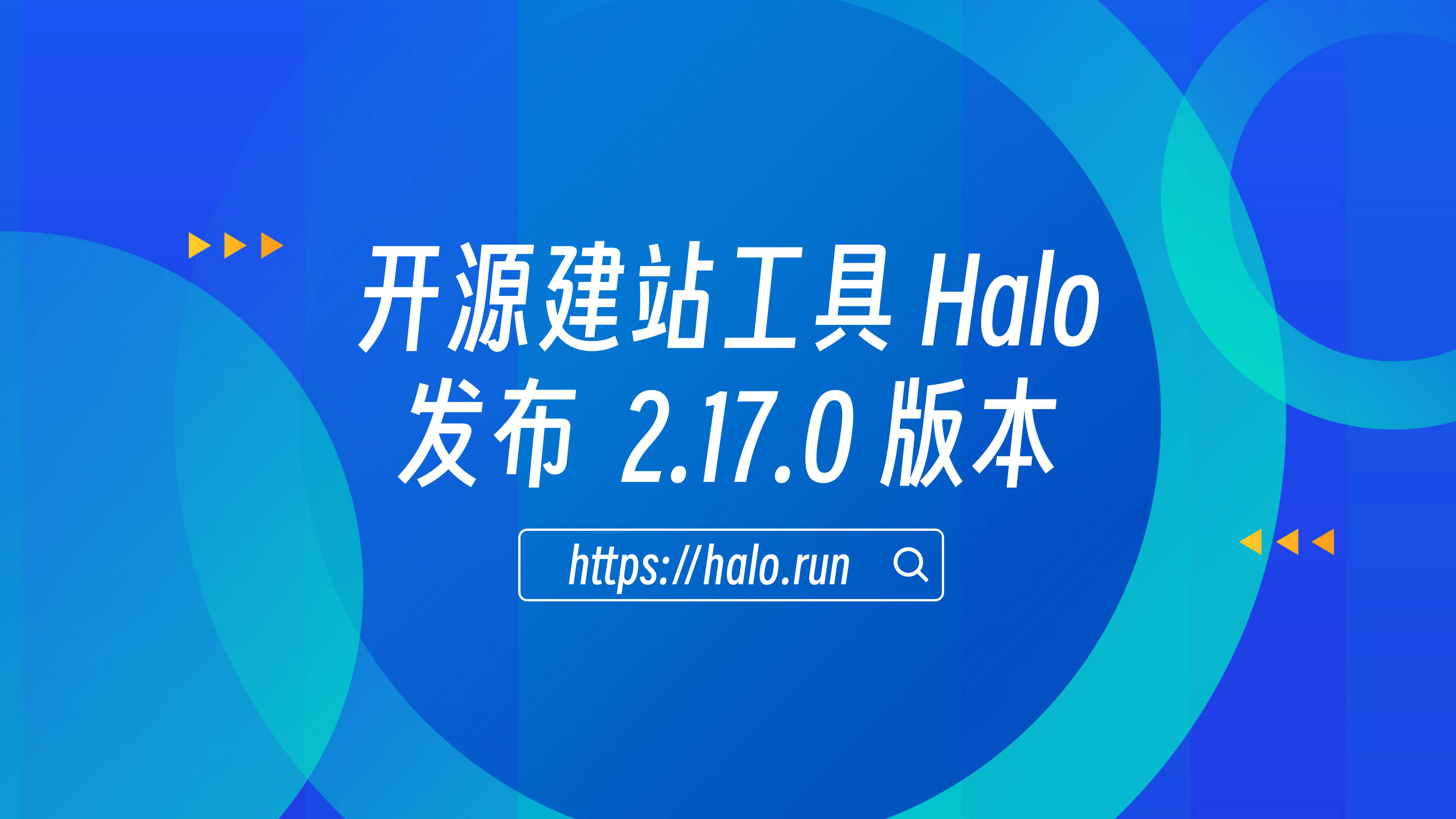 增强内容管理功能和大量系统优化，Halo 2.17.0 发布 的封面图