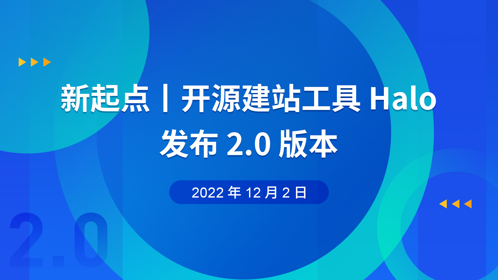 新起点丨开源建站工具 Halo 发布 2.0 版本 的封面图