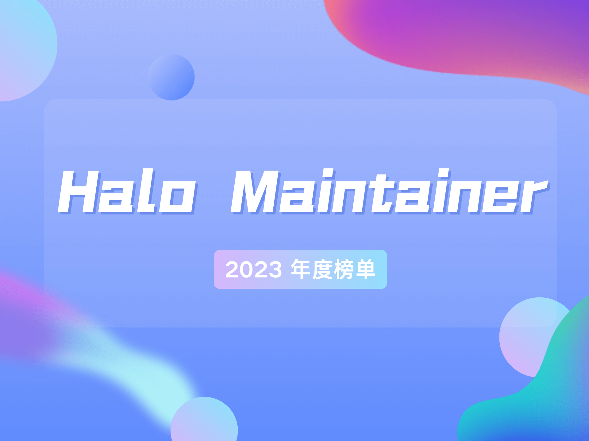 Halo Maintainer 2023 年度榜单 的封面图