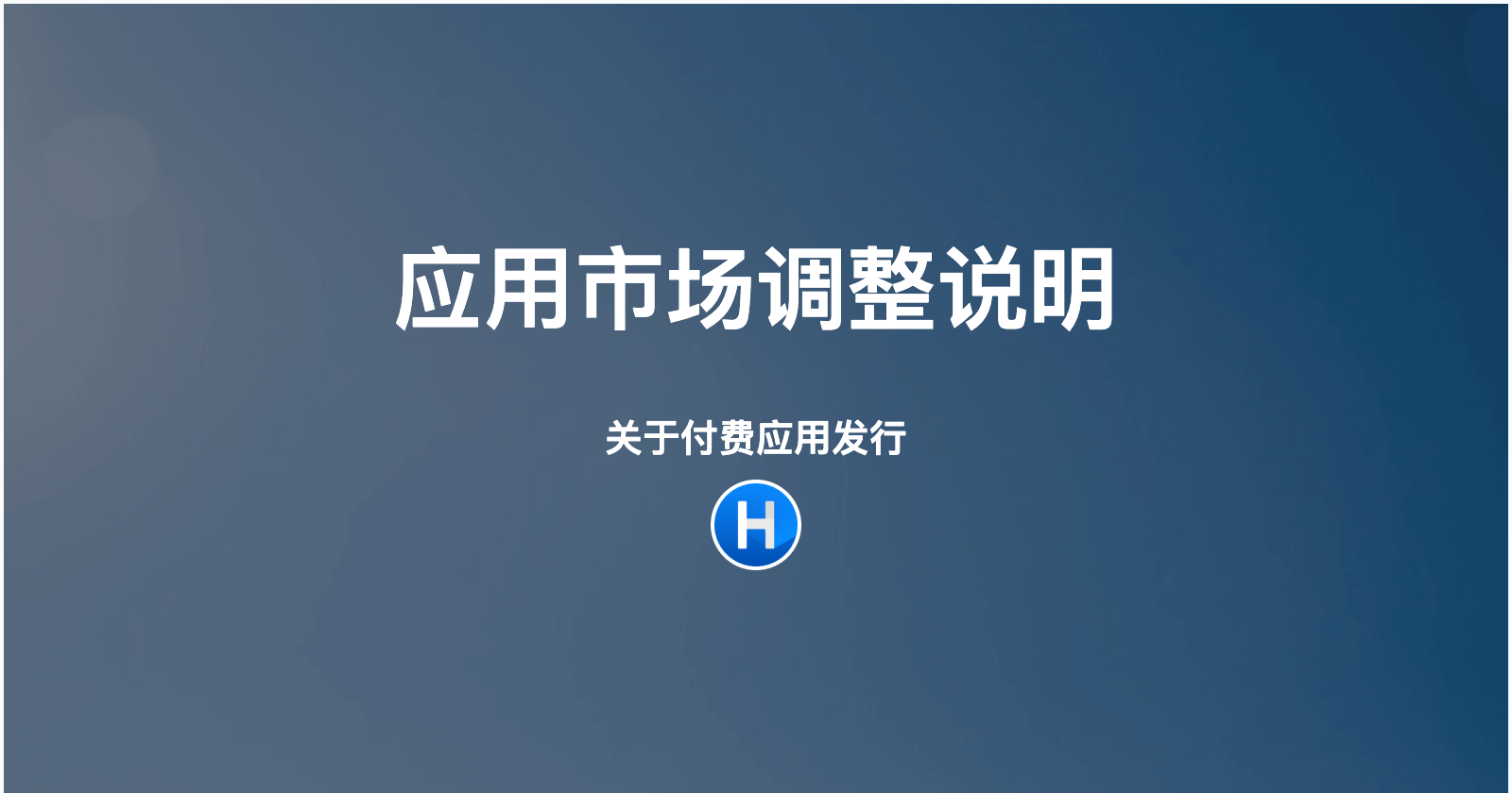 Halo 应用市场官方付费应用发行调整说明 的封面图