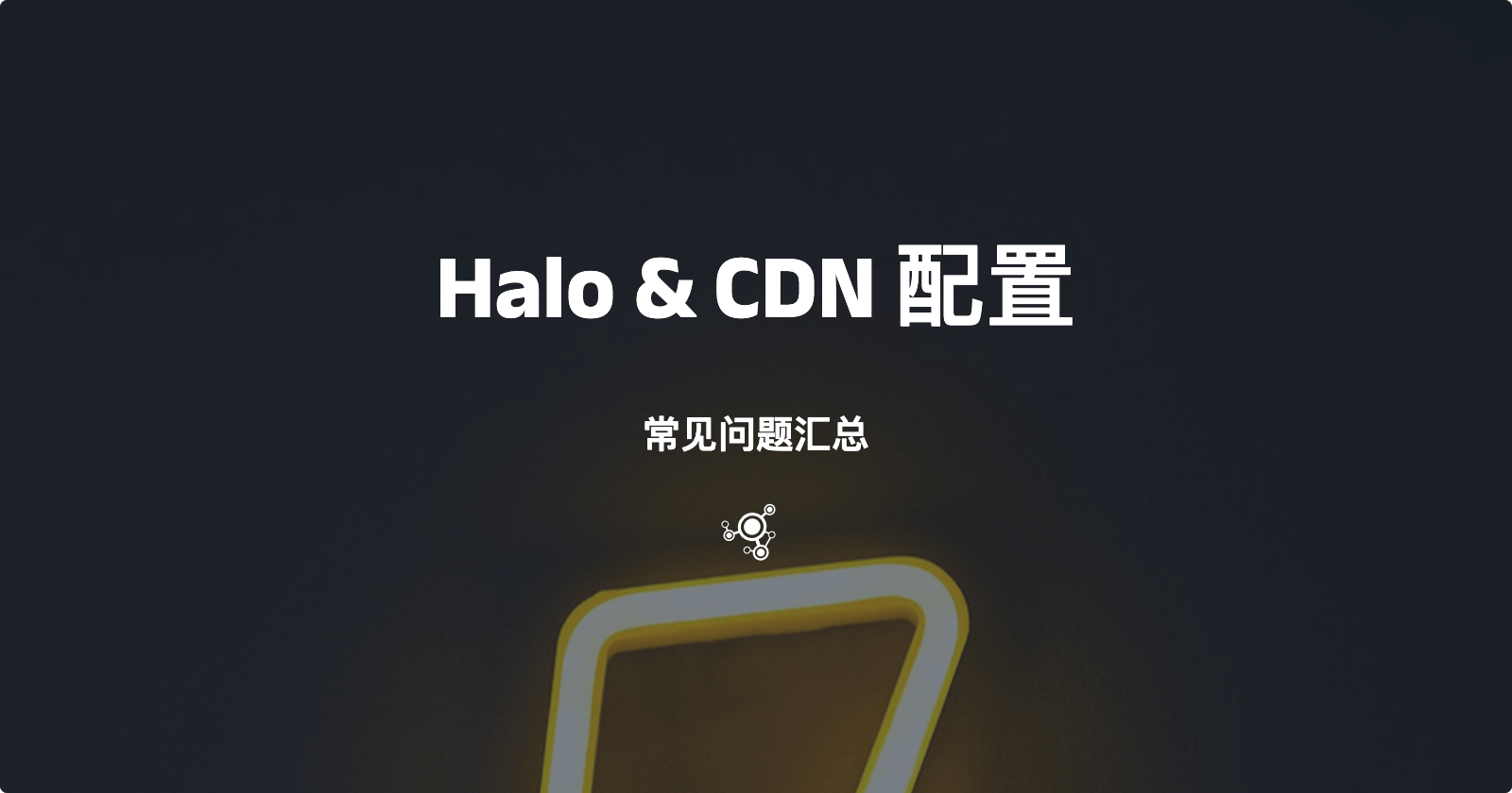 Halo 配置 CDN 的常见问题汇总 的封面图