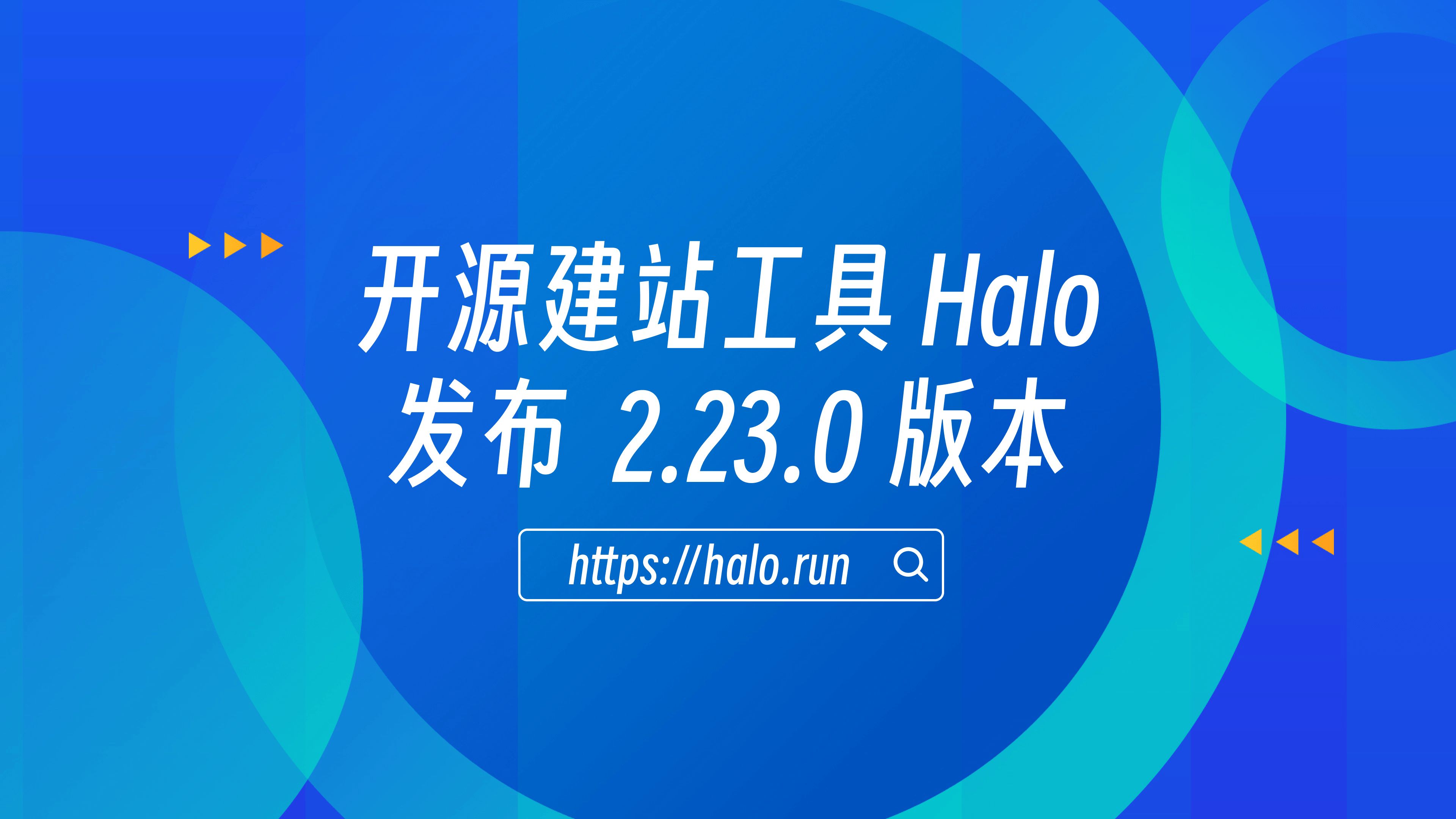 Halo 2.23 发布 的封面图