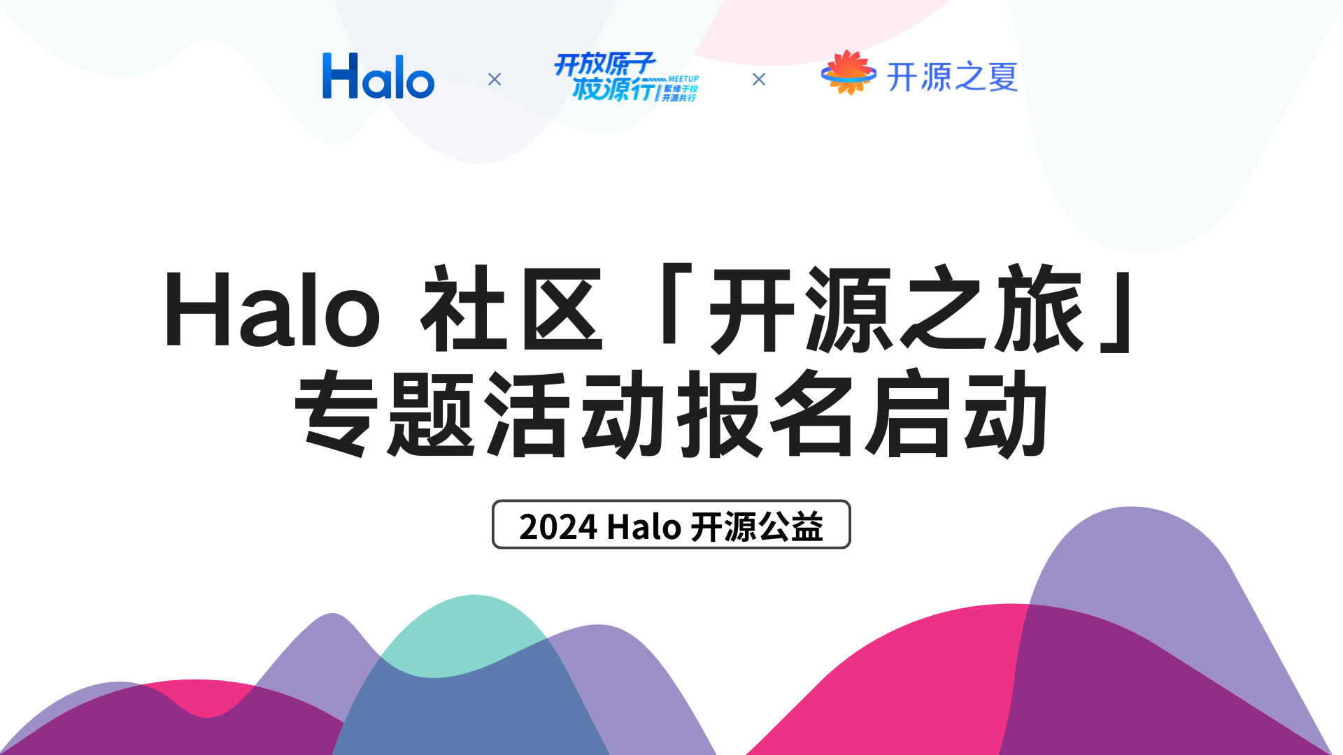 开源公益 ｜ Halo 高校行 的封面图